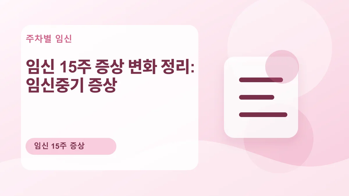 임신 15주 증상 변화 정리: 임신중기 증상 대표 이미지