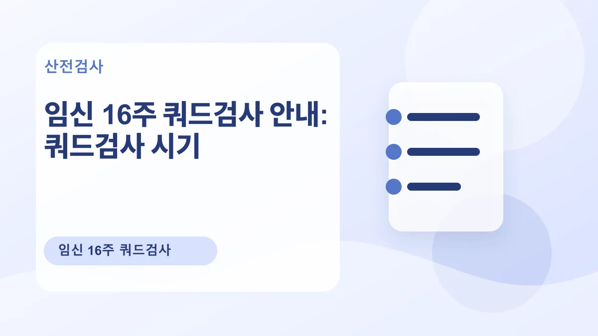 임신 16주 쿼드검사 안내: 쿼드검사 시기 대표 이미지