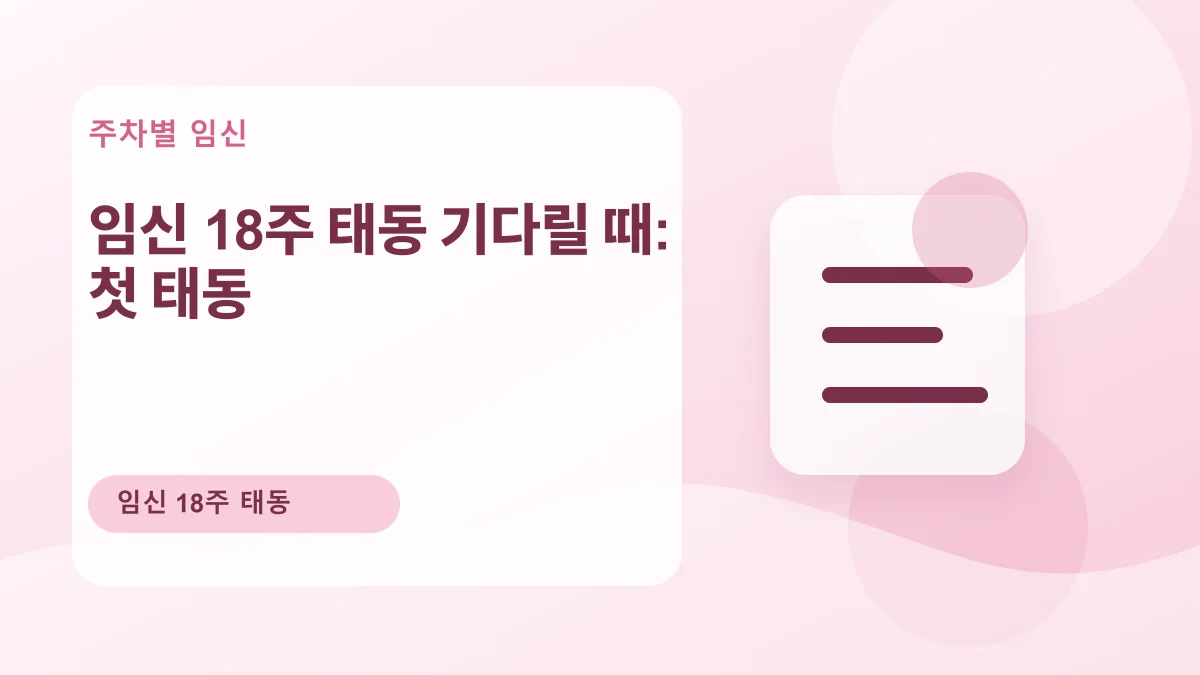 임신 18주 태동 기다릴 때: 첫 태동 대표 이미지