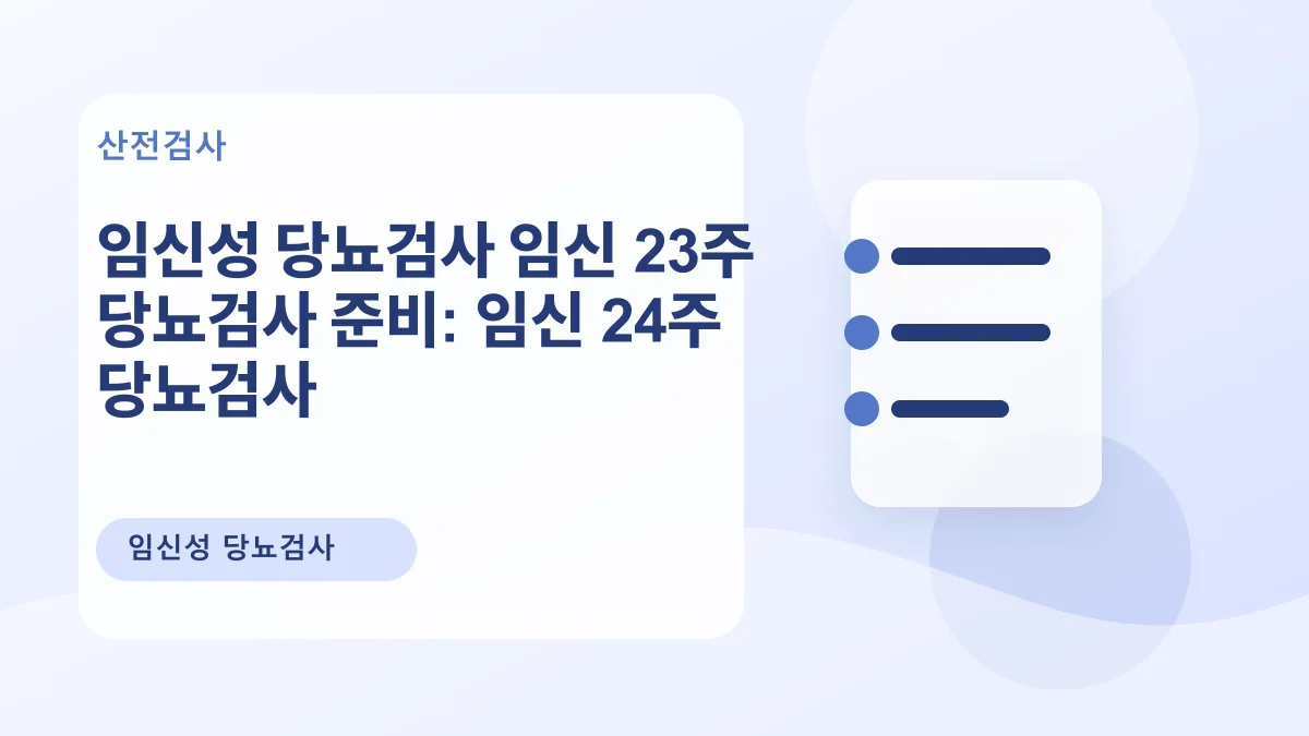 임신성 당뇨검사 임신 23주 당뇨검사 준비: 임신 24주 당뇨검사 대표 이미지