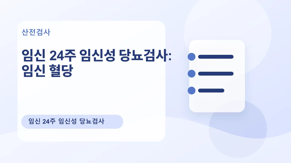 임신 24주 임신성 당뇨검사: 임신 혈당 대표 이미지