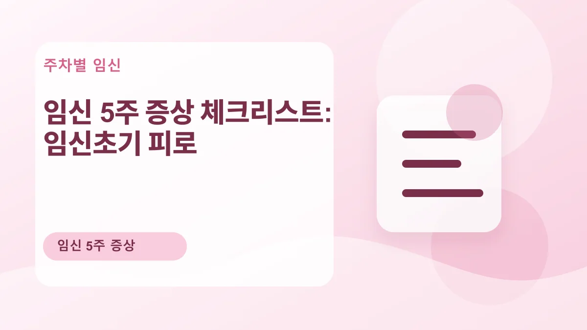 임신 5주 증상 체크리스트 대표 이미지