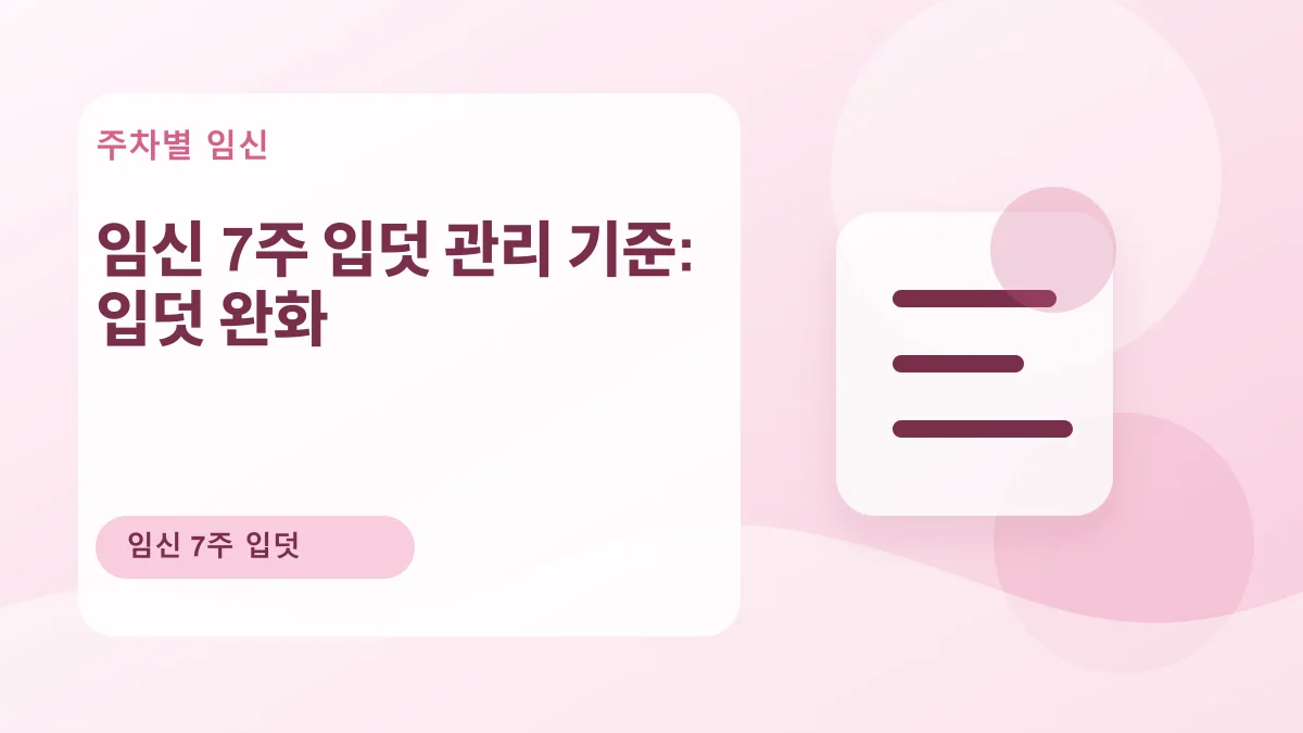 임신 7주 입덧 관리 기준: 입덧 완화 대표 이미지