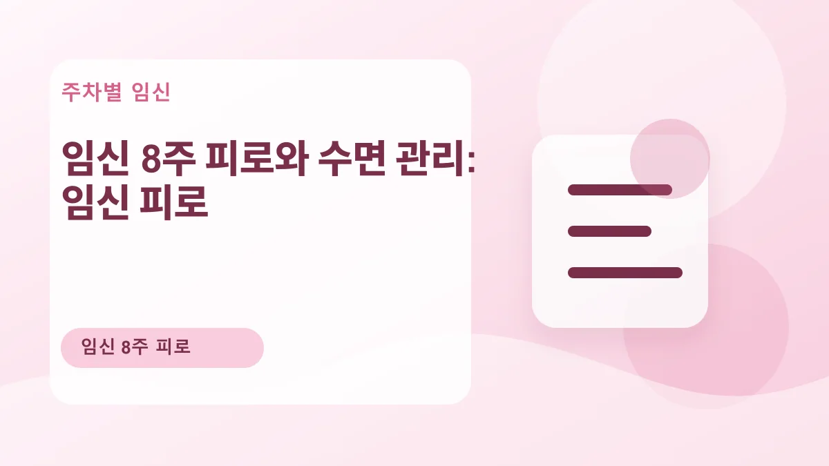 임신 8주 피로와 수면 관리: 임신 피로 대표 이미지