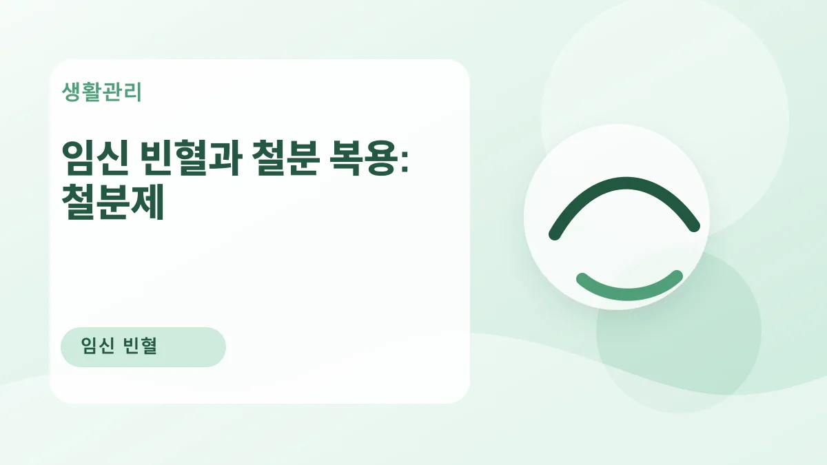 임신 빈혈과 철분 복용: 철분제 대표 이미지