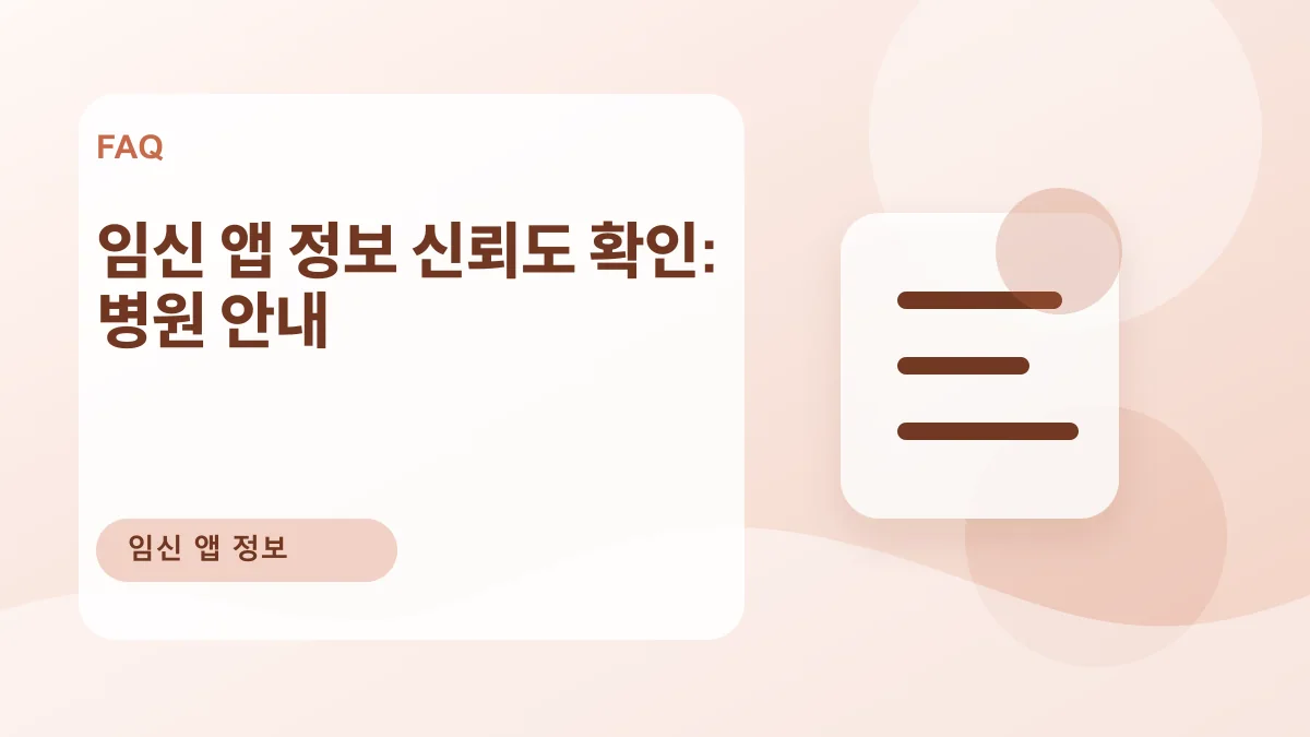 임신 앱 정보 신뢰도 확인: 병원 안내 대표 이미지