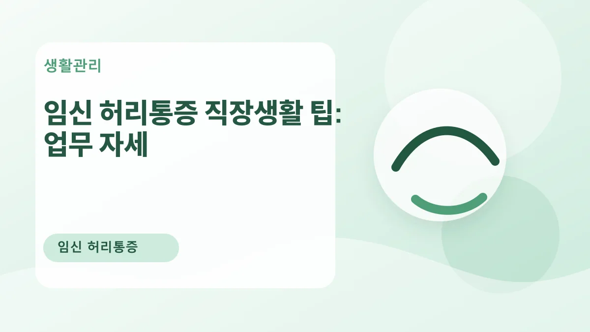 임신 허리통증 직장생활 팁: 업무 자세 대표 이미지