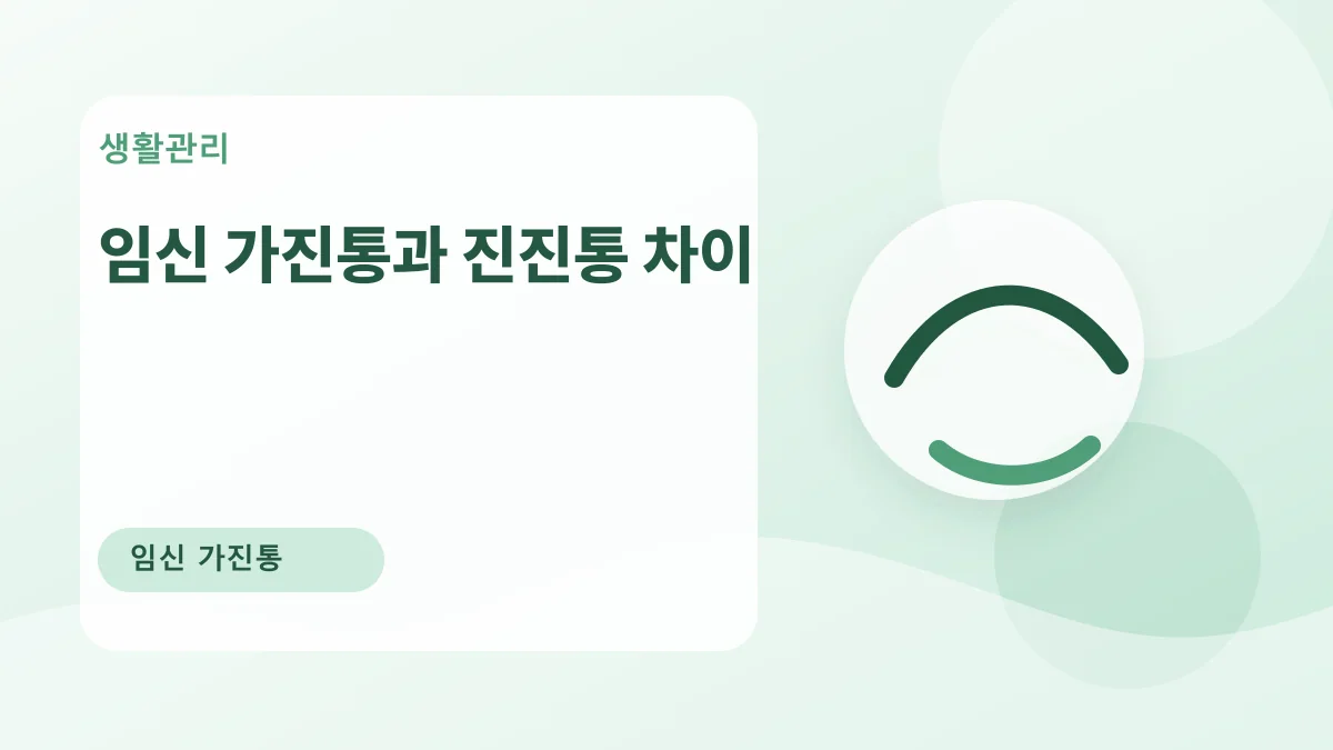 임신 가진통과 진진통 차이 대표 이미지