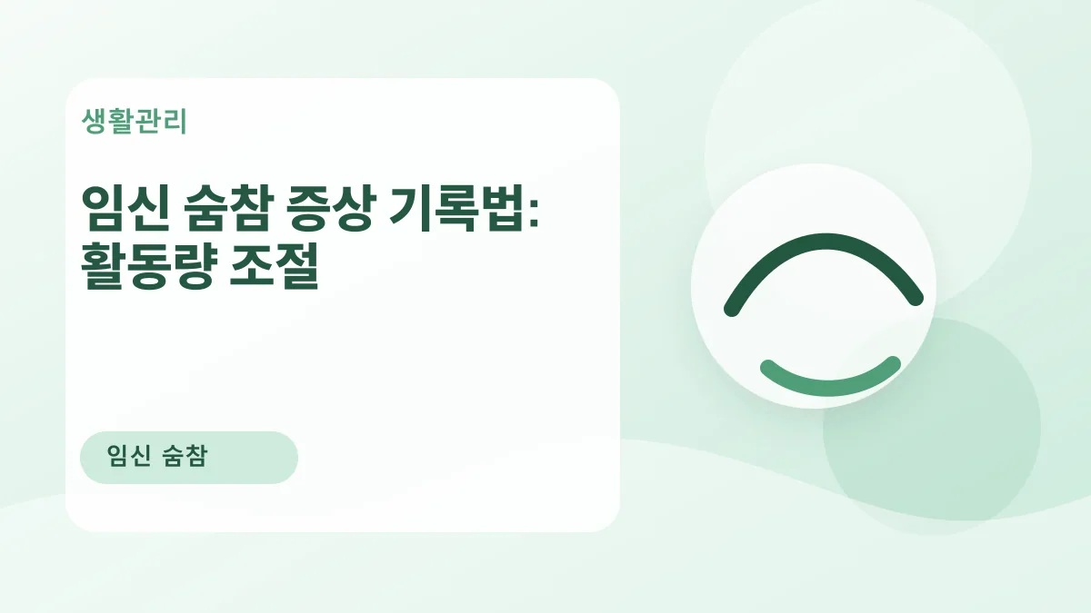 임신 숨참 증상 기록법: 활동량 조절 대표 이미지