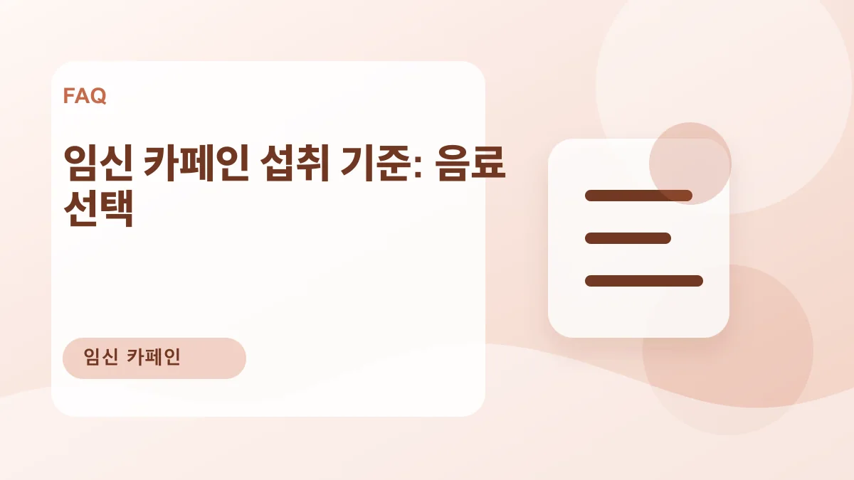 임신 카페인 섭취 기준: 음료 선택 대표 이미지
