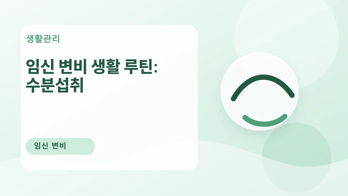 임신 변비 생활 루틴: 수분섭취 대표 이미지