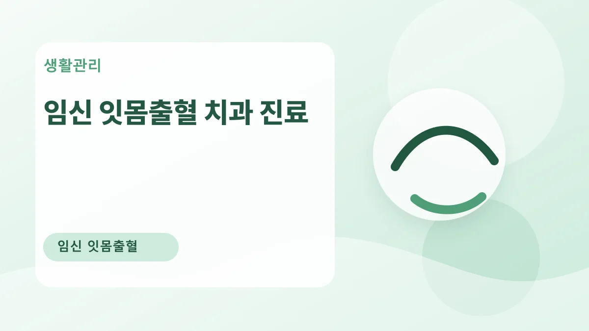임신 잇몸출혈 치과 진료 대표 이미지