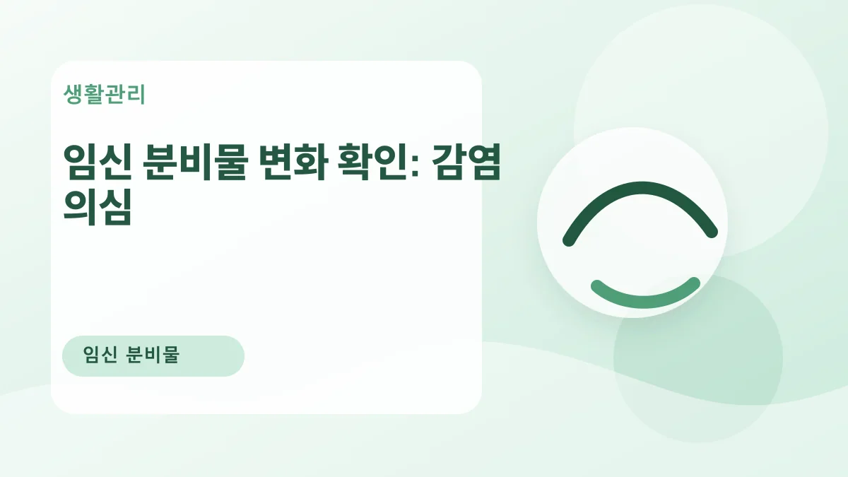 임신 분비물 변화 확인: 감염 의심 대표 이미지