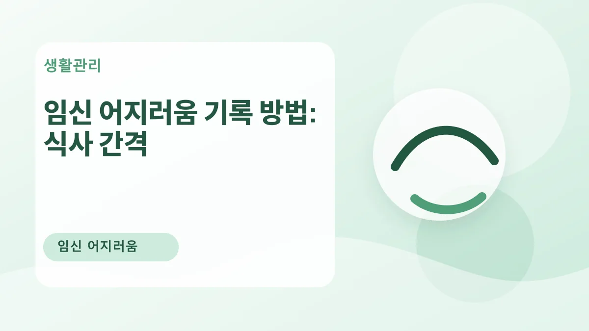 임신 어지러움 기록 방법: 식사 간격 대표 이미지