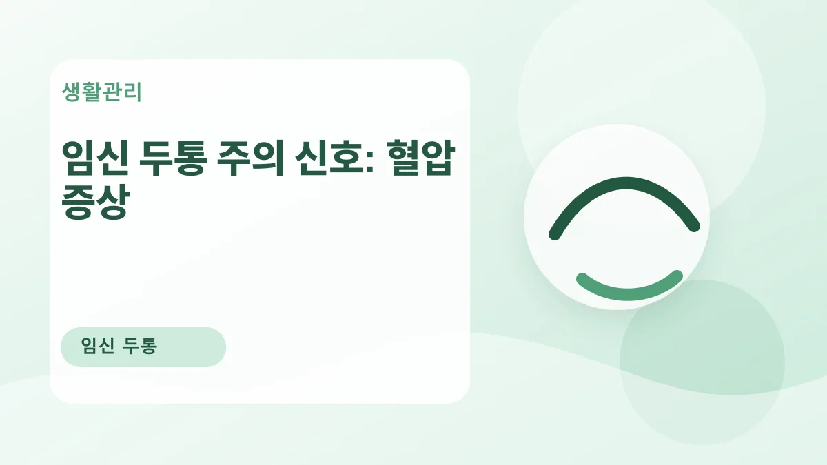 임신 두통 주의 신호: 혈압 증상 대표 이미지