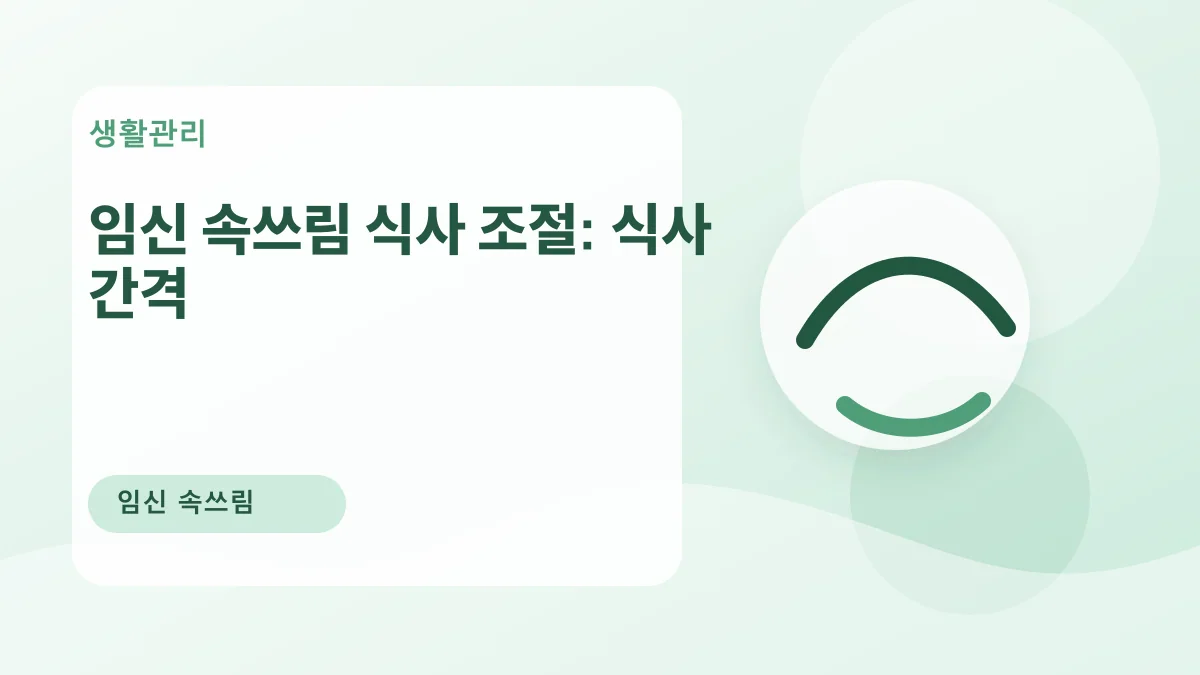 임신 속쓰림 식사 조절: 식사 간격 대표 이미지