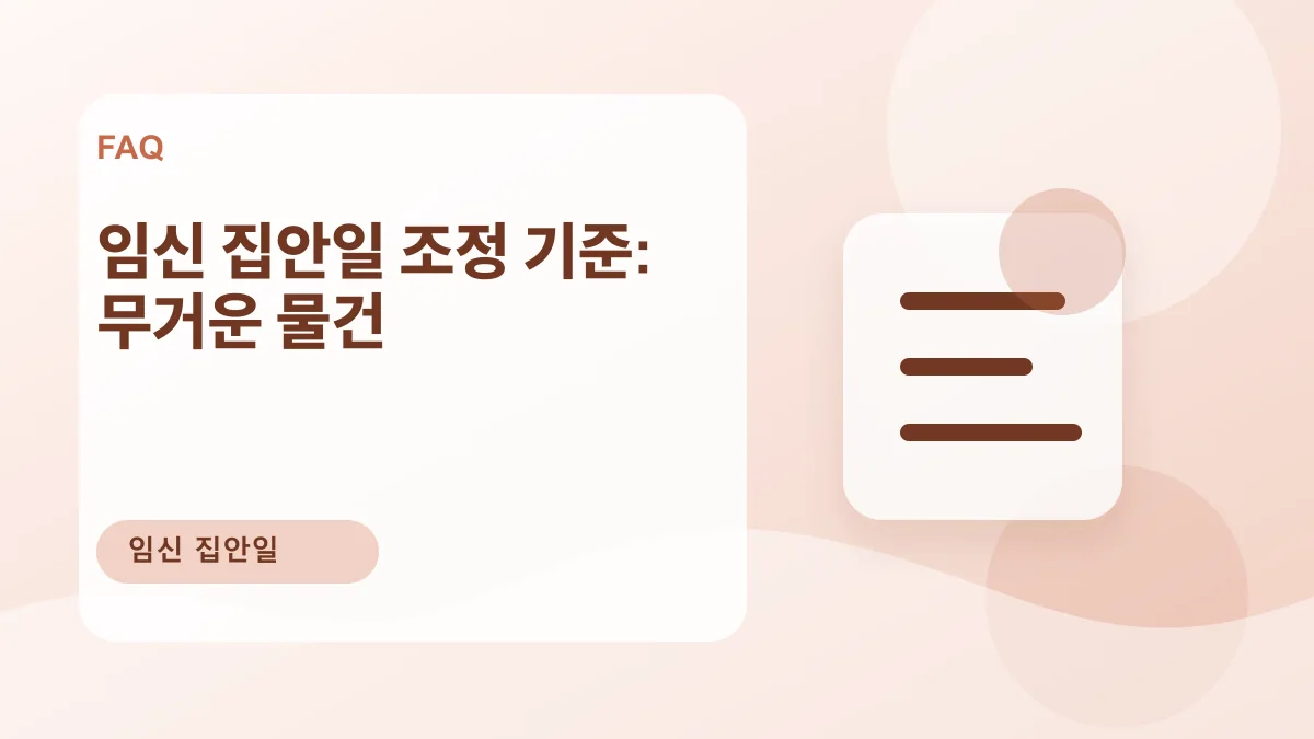임신 집안일 조정 기준: 무거운 물건 대표 이미지