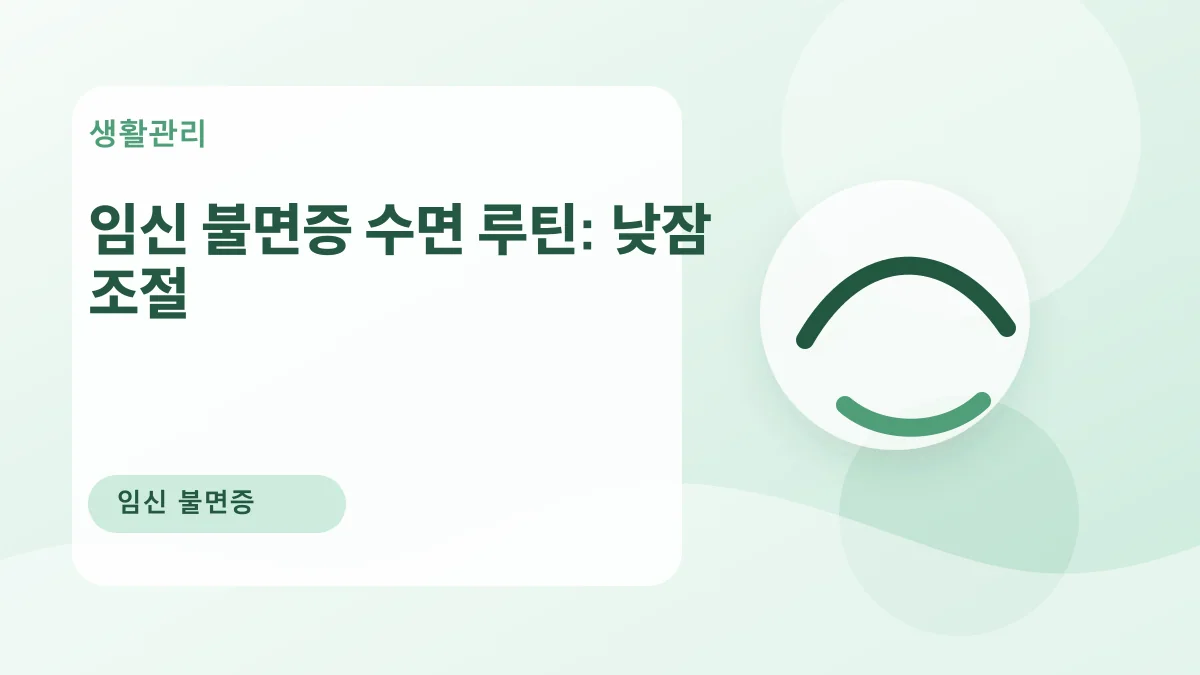 임신 불면증 수면 루틴: 낮잠 조절 대표 이미지