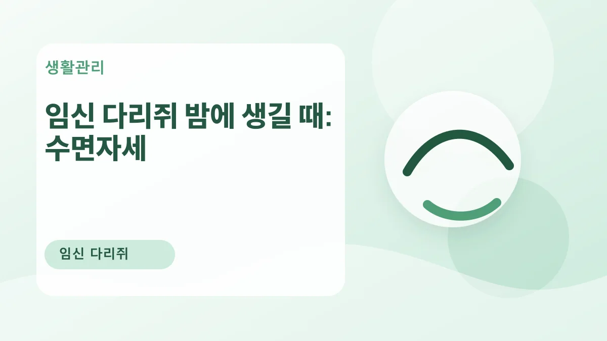 임신 다리쥐 밤에 생길 때: 수면자세 대표 이미지