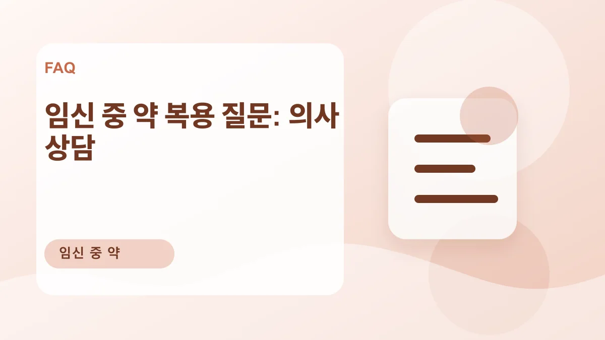 임신 중 약 복용 질문: 의사 상담 대표 이미지