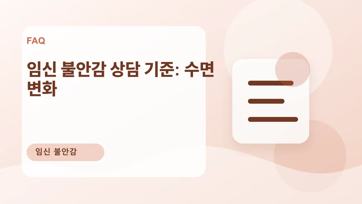 임신 불안감 상담 기준: 수면 변화 대표 이미지