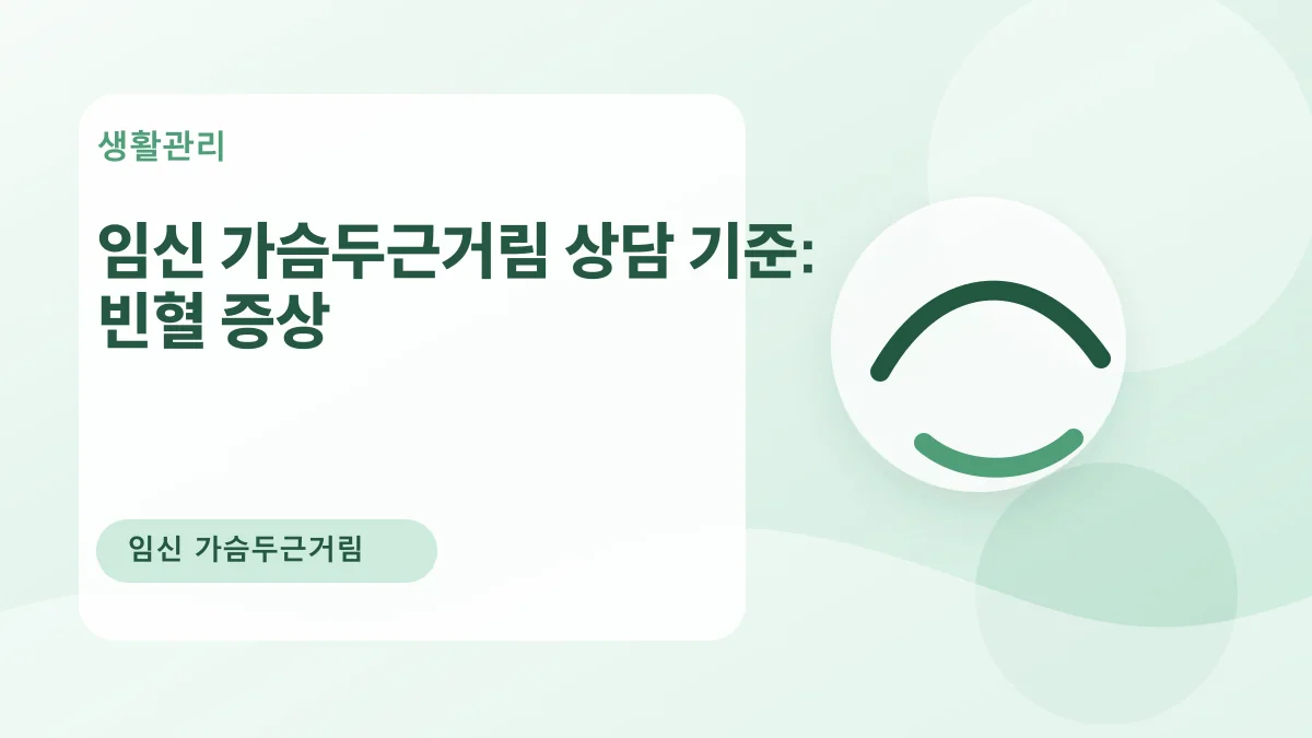 임신 가슴두근거림 상담 기준: 빈혈 증상 대표 이미지
