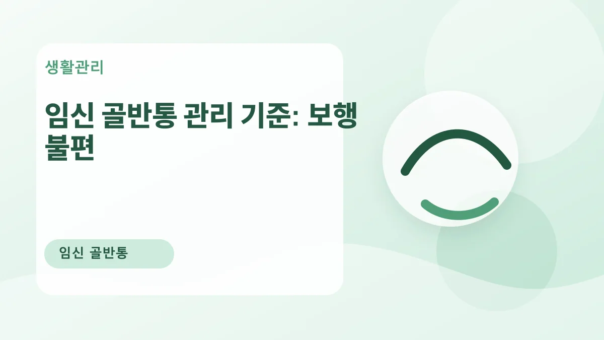 임신 골반통 관리 기준: 보행 불편 대표 이미지
