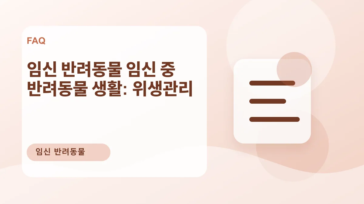 임신 반려동물 임신 중 반려동물 생활: 위생관리 대표 이미지