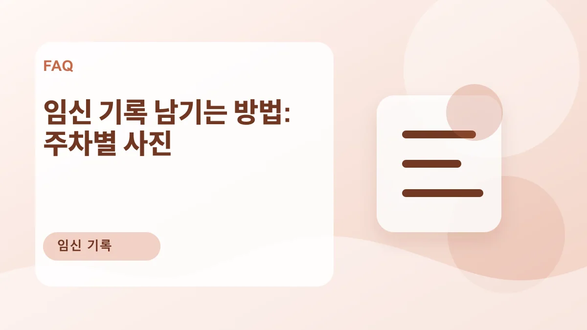 임신 기록 남기는 방법: 주차별 사진 대표 이미지