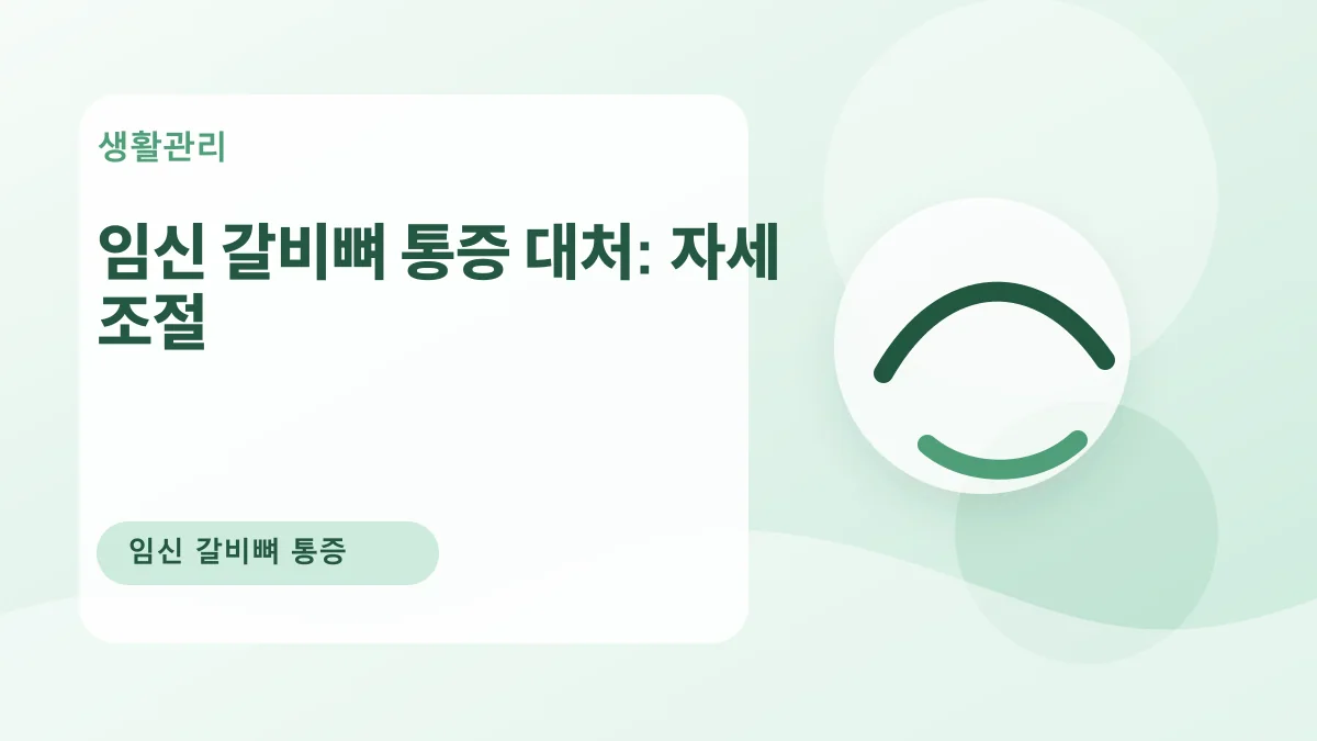 임신 갈비뼈 통증 대처: 자세 조절 대표 이미지
