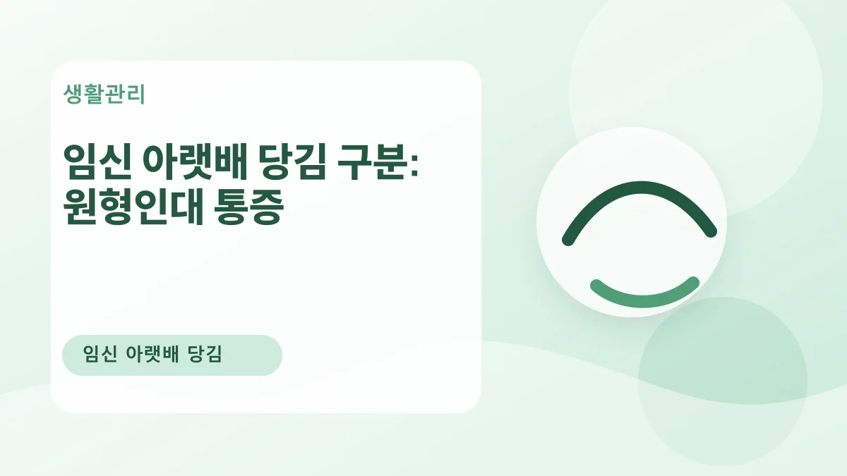 임신 아랫배 당김 구분: 원형인대 통증 대표 이미지
