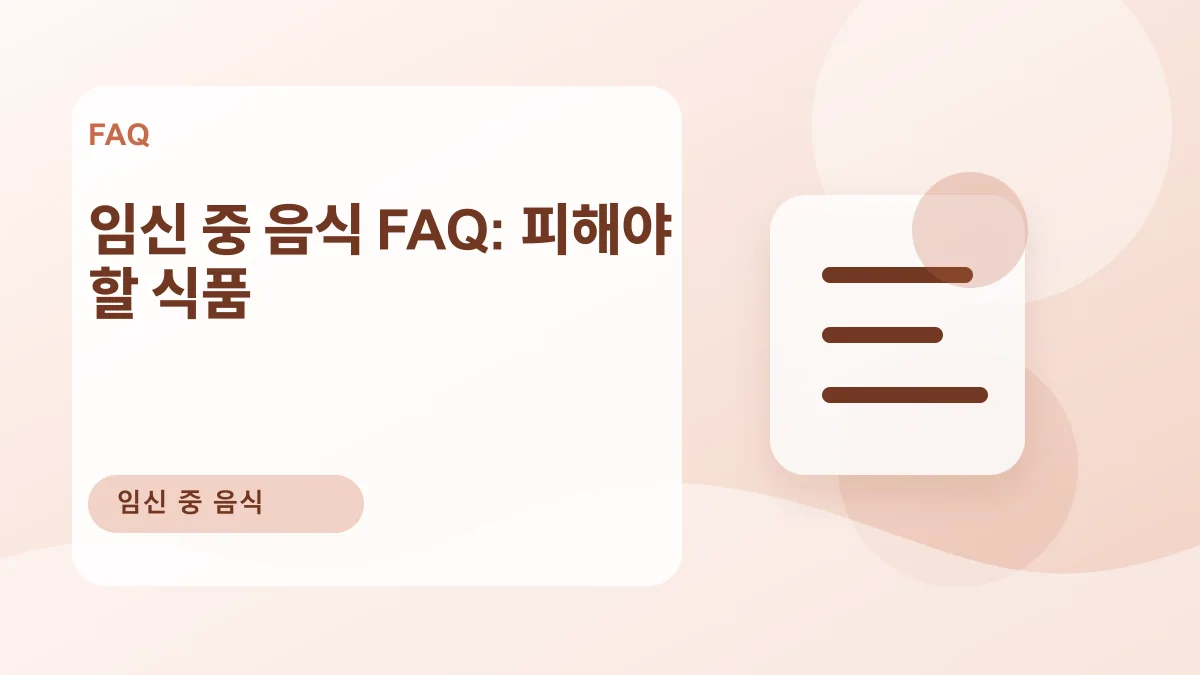 임신 중 음식 FAQ: 피해야 할 식품 대표 이미지