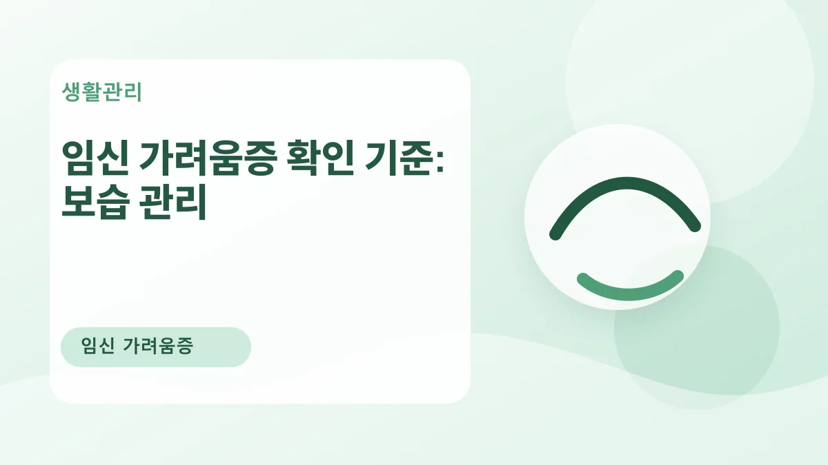임신 가려움증 확인 기준: 보습 관리 대표 이미지