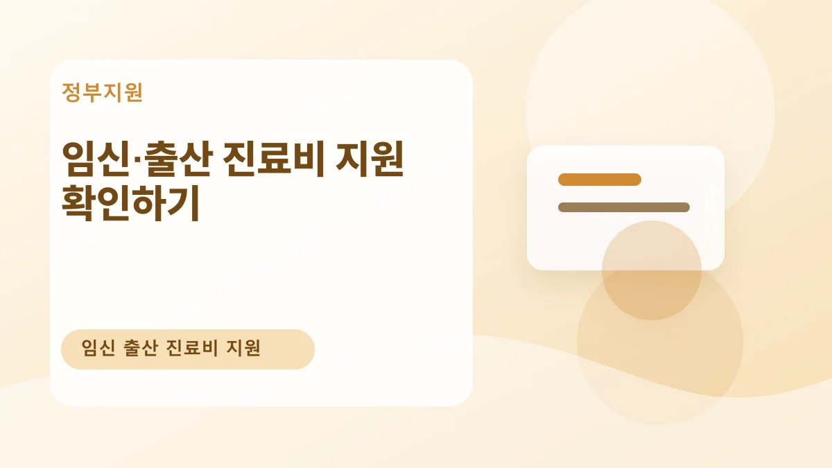 임신·출산 진료비 지원 확인하기 대표 이미지