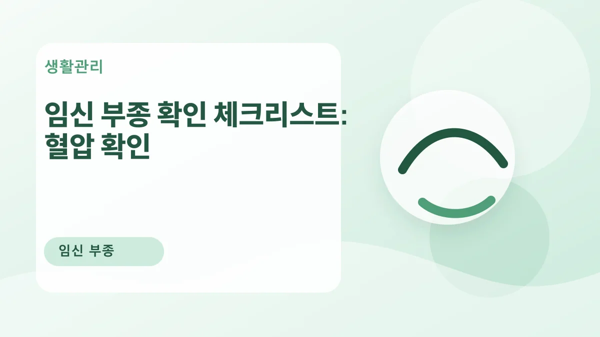 임신 부종 확인 체크리스트: 혈압 확인 대표 이미지