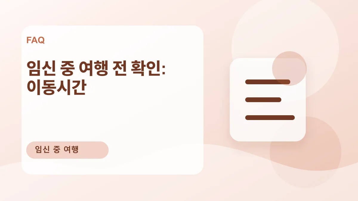 임신 중 여행 전 확인: 이동시간 대표 이미지