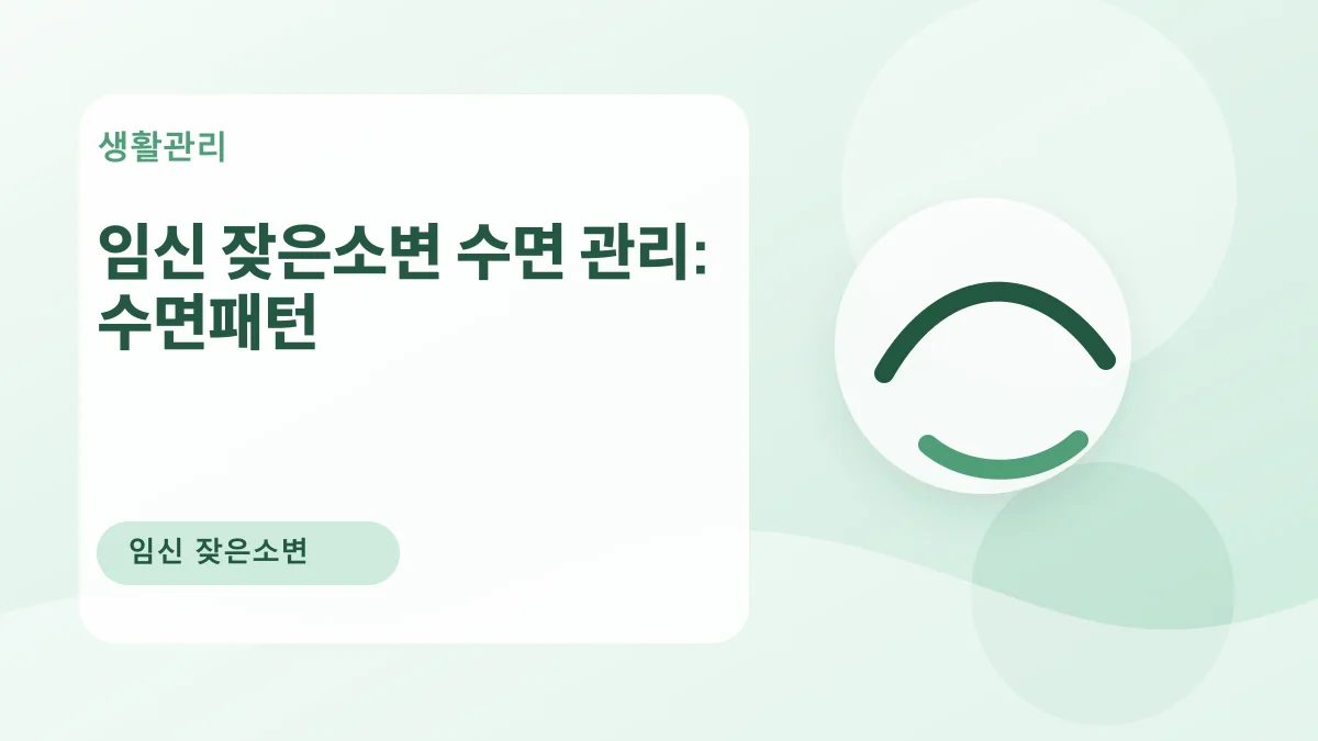 임신 잦은소변 수면 관리: 수면패턴 대표 이미지
