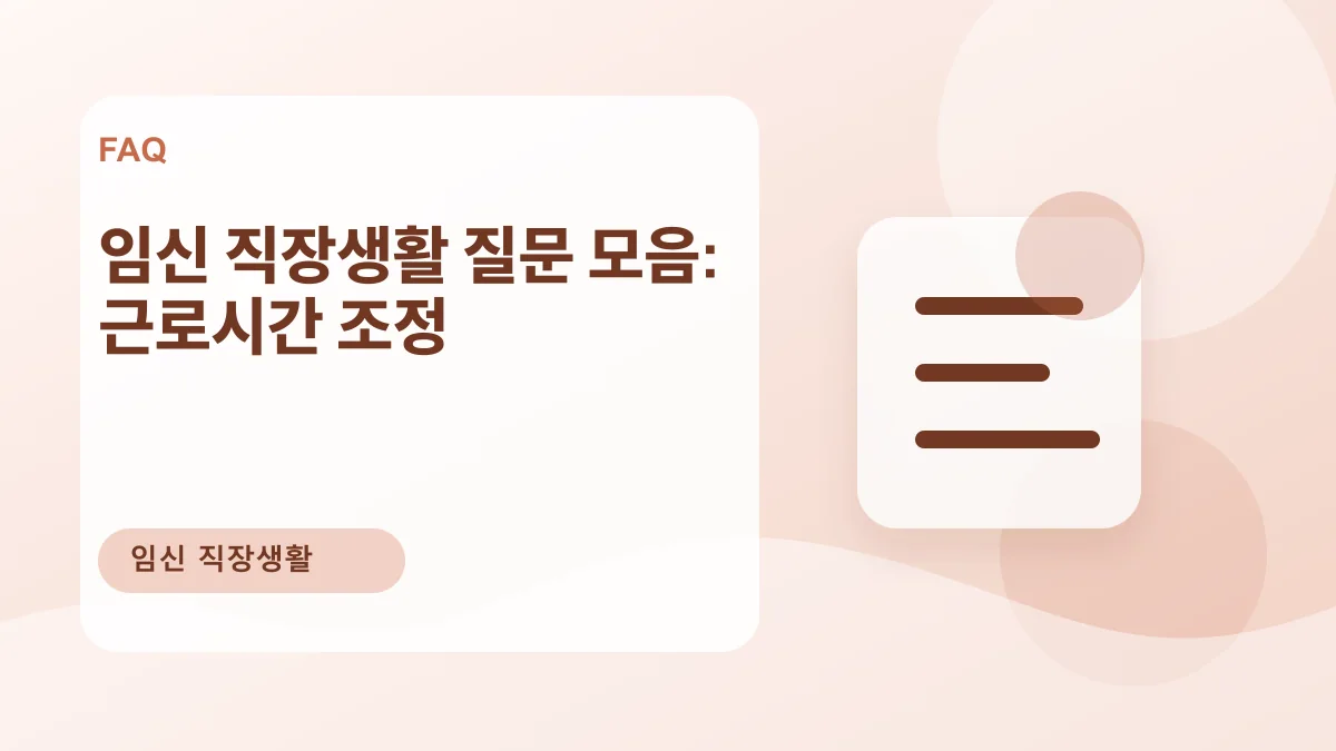 임신 직장생활 질문 모음: 근로시간 조정 대표 이미지