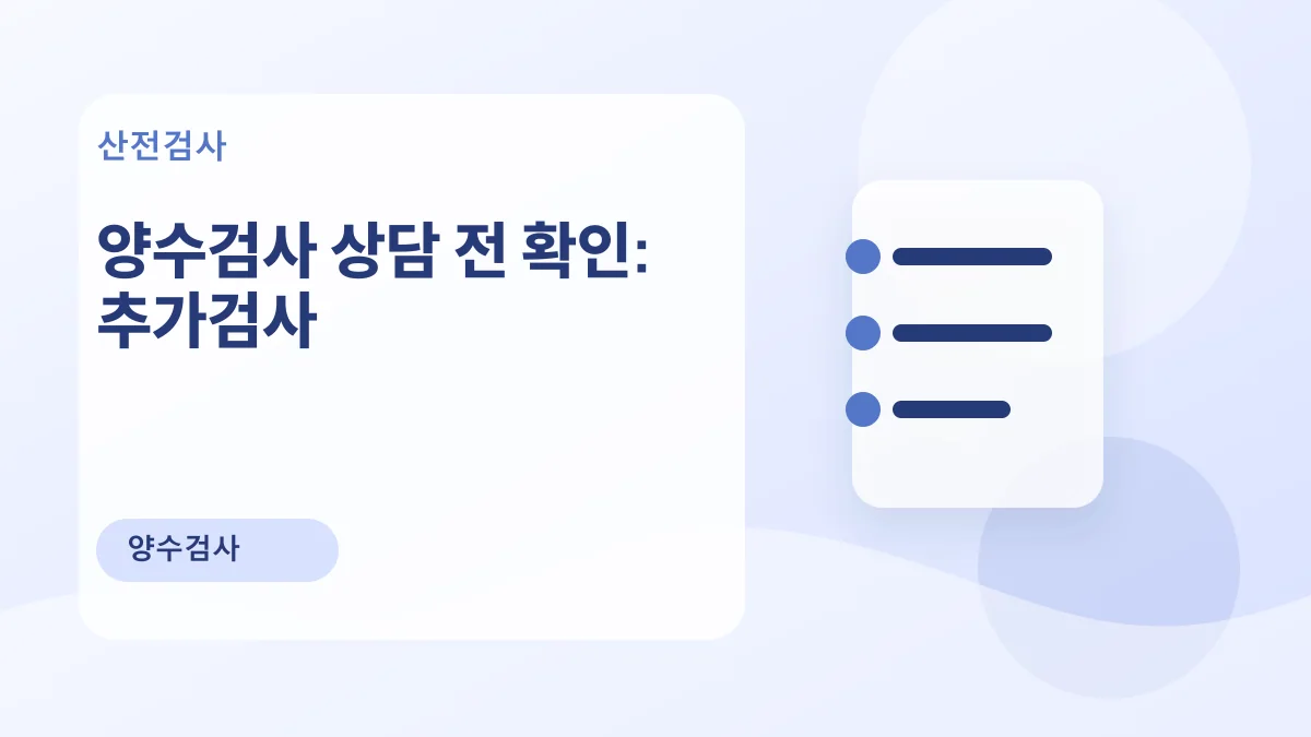 양수검사 상담 전 확인: 추가검사 대표 이미지
