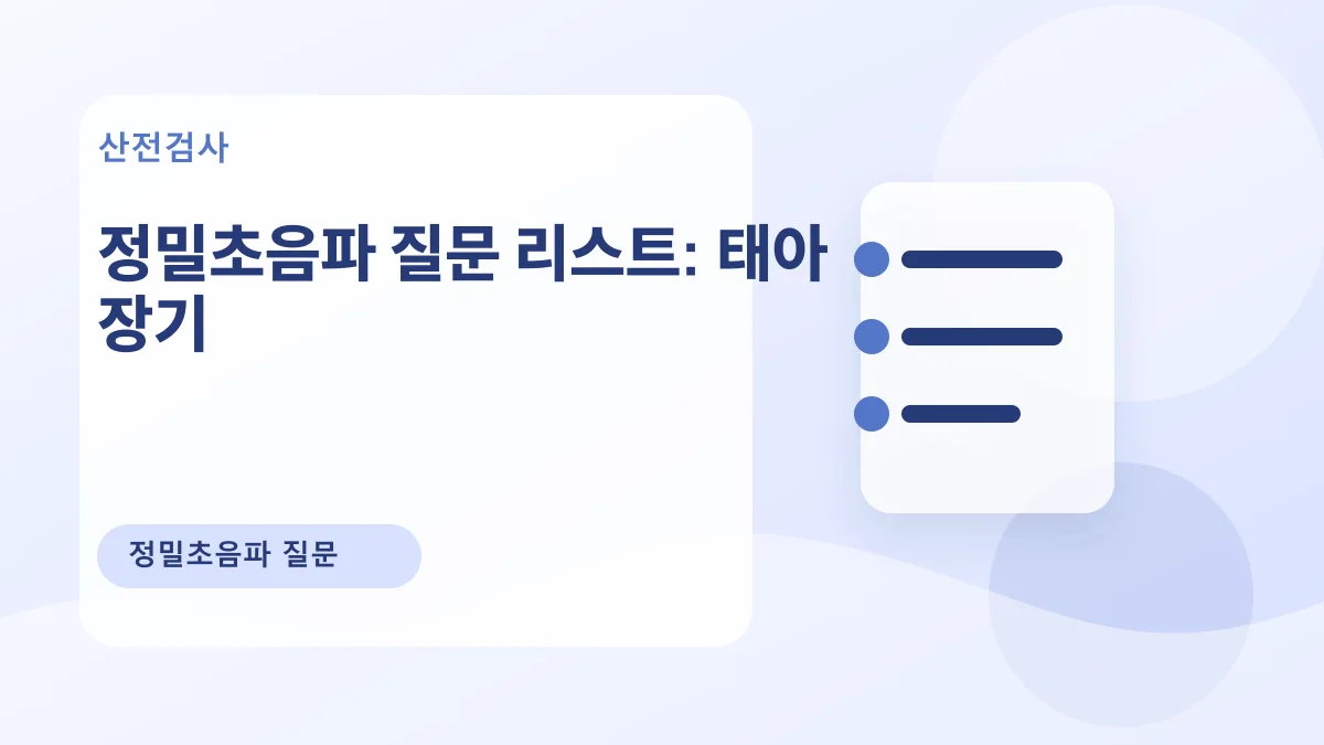 정밀초음파 질문 리스트: 태아 장기 대표 이미지