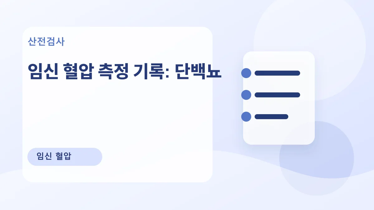 임신 혈압 측정 기록: 단백뇨 대표 이미지