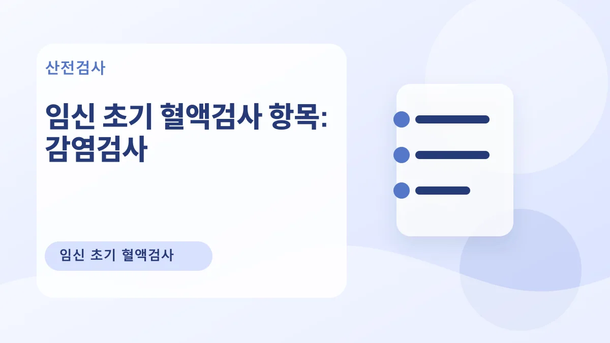 임신 초기 혈액검사 항목: 감염검사 대표 이미지