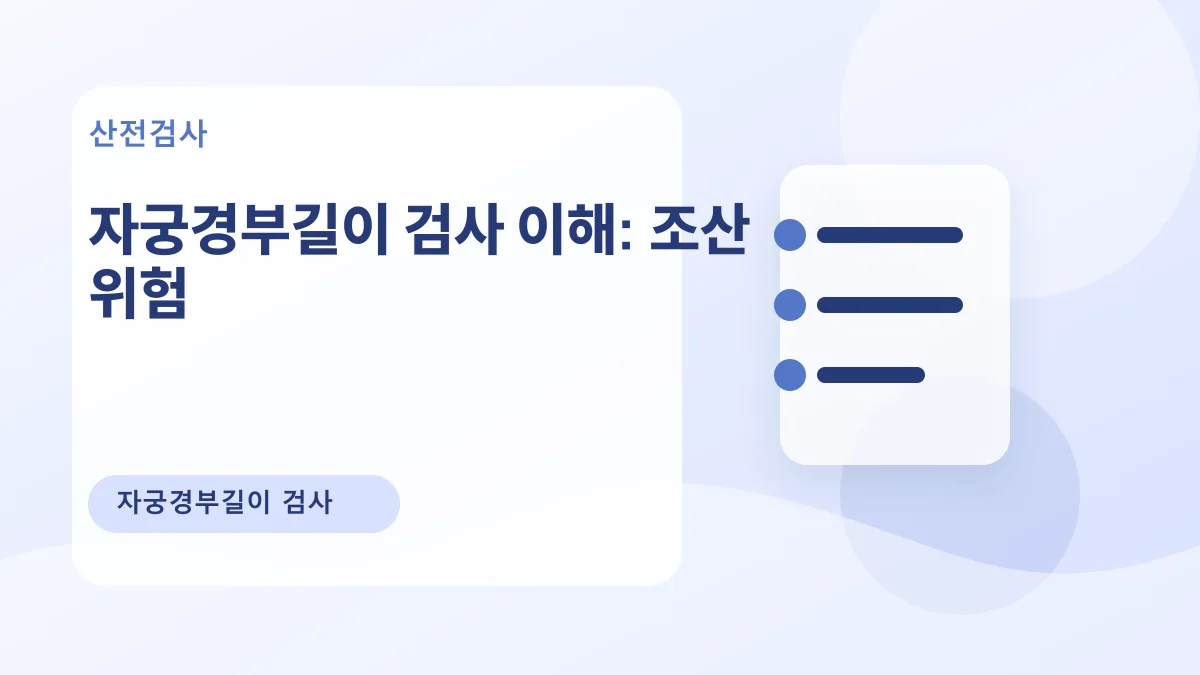 자궁경부길이 검사 이해: 조산 위험 대표 이미지