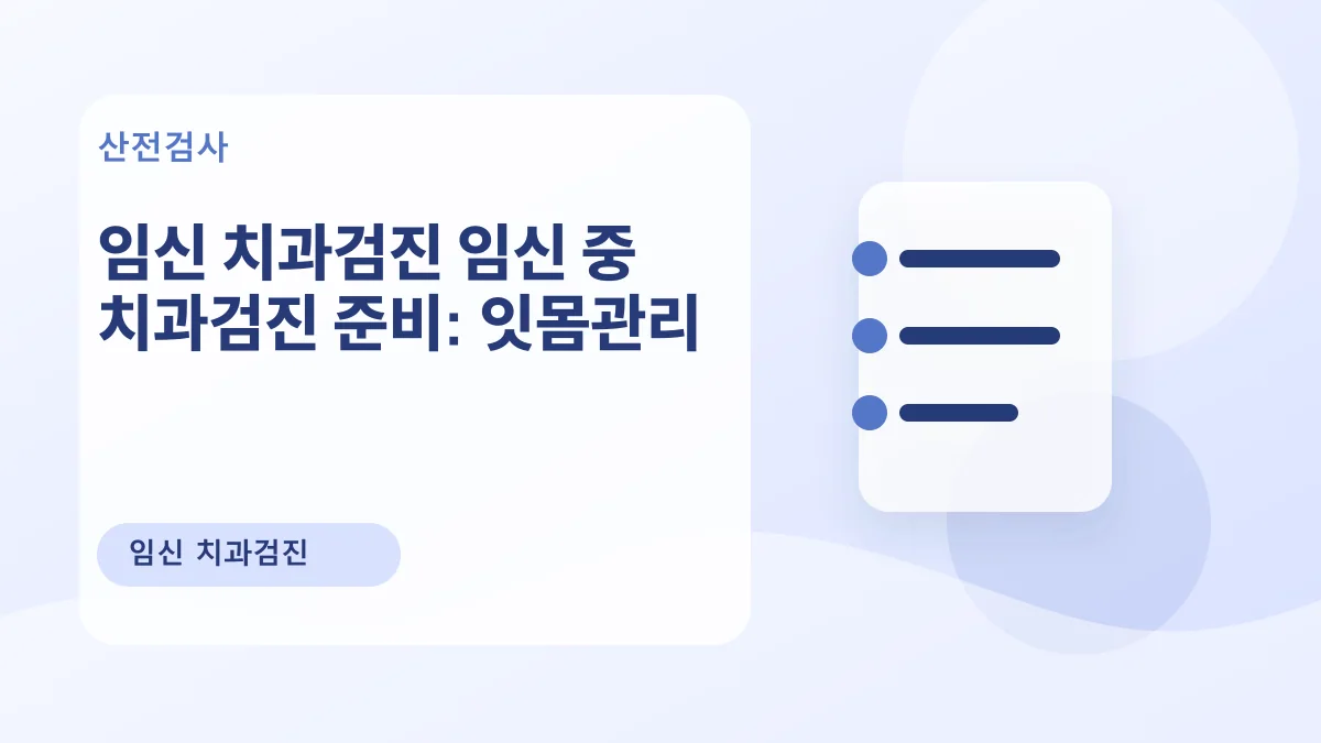 임신 치과검진 임신 중 치과검진 준비: 잇몸관리 대표 이미지