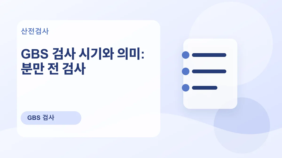 GBS 검사 시기와 의미: 분만 전 검사 대표 이미지