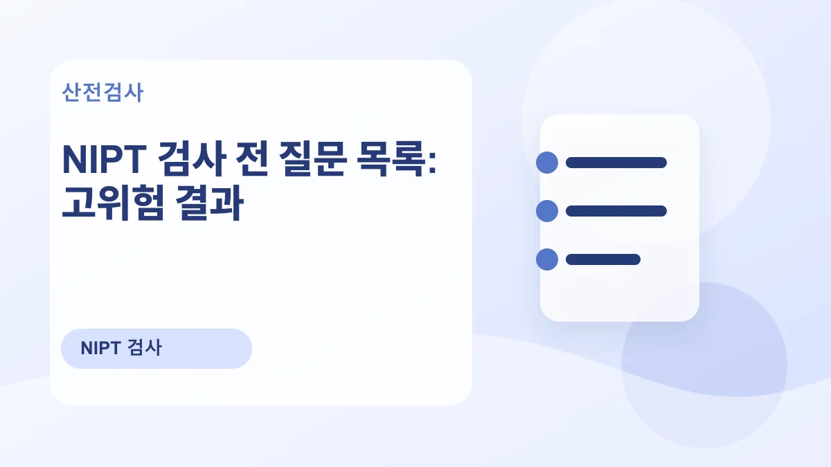 NIPT 검사 전 질문 목록: 고위험 결과 대표 이미지