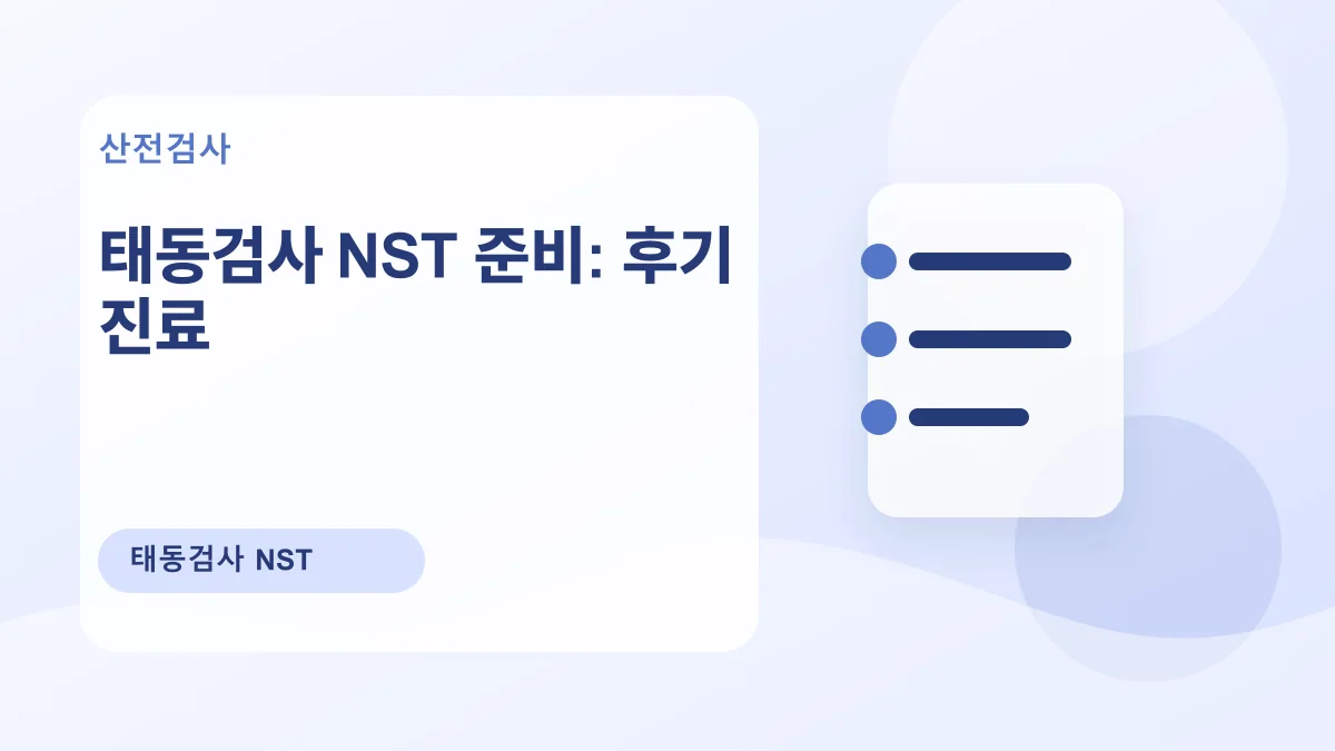 태동검사 NST 준비: 후기 진료 대표 이미지