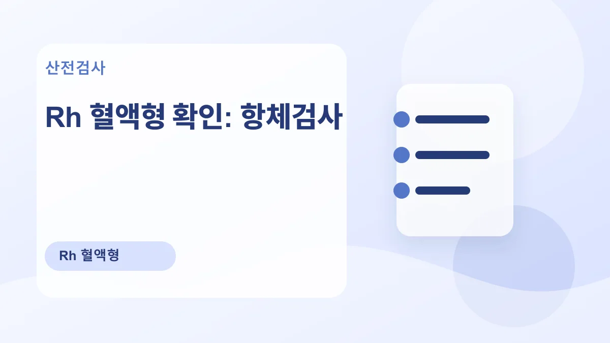 Rh 혈액형 확인: 항체검사 대표 이미지