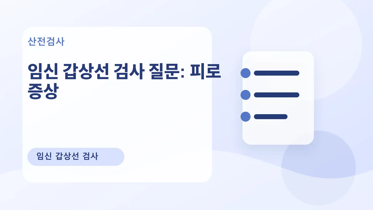 임신 갑상선 검사 질문: 피로 증상 대표 이미지