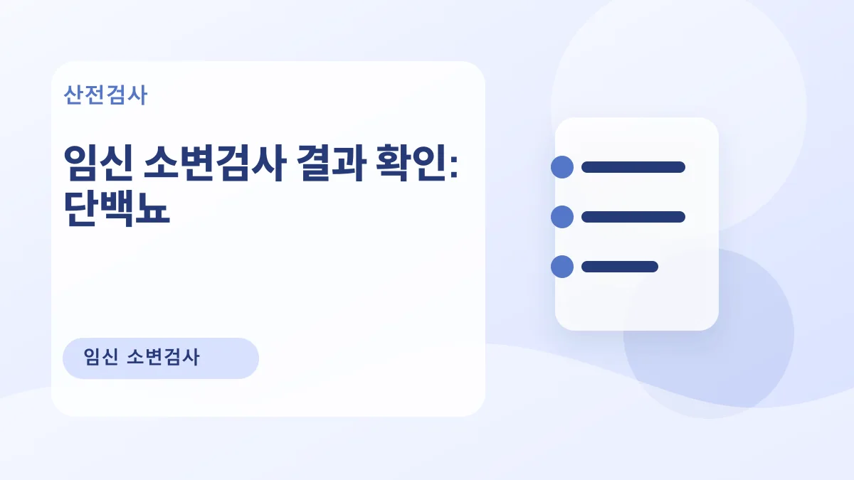 임신 소변검사 결과 확인: 단백뇨 대표 이미지